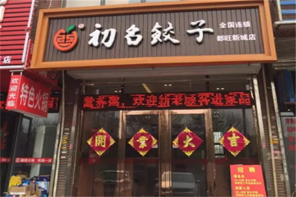 青岛饺子加盟店项目，探寻美食创业的新机遇