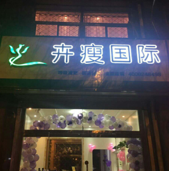 浙江塑身店加盟项目，打造美丽身材的新选择