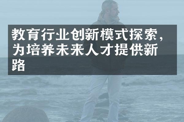 教育平台加盟创业项目，探索未来的教育模式