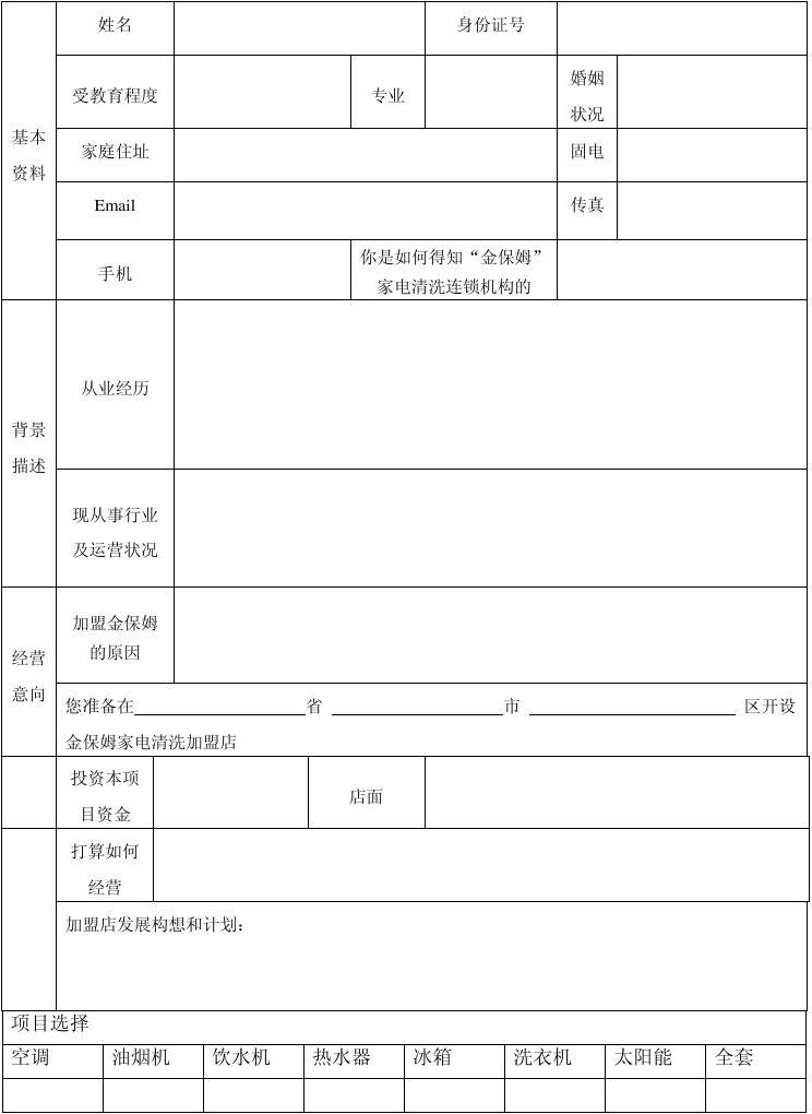 学校项目加盟信息表格范本