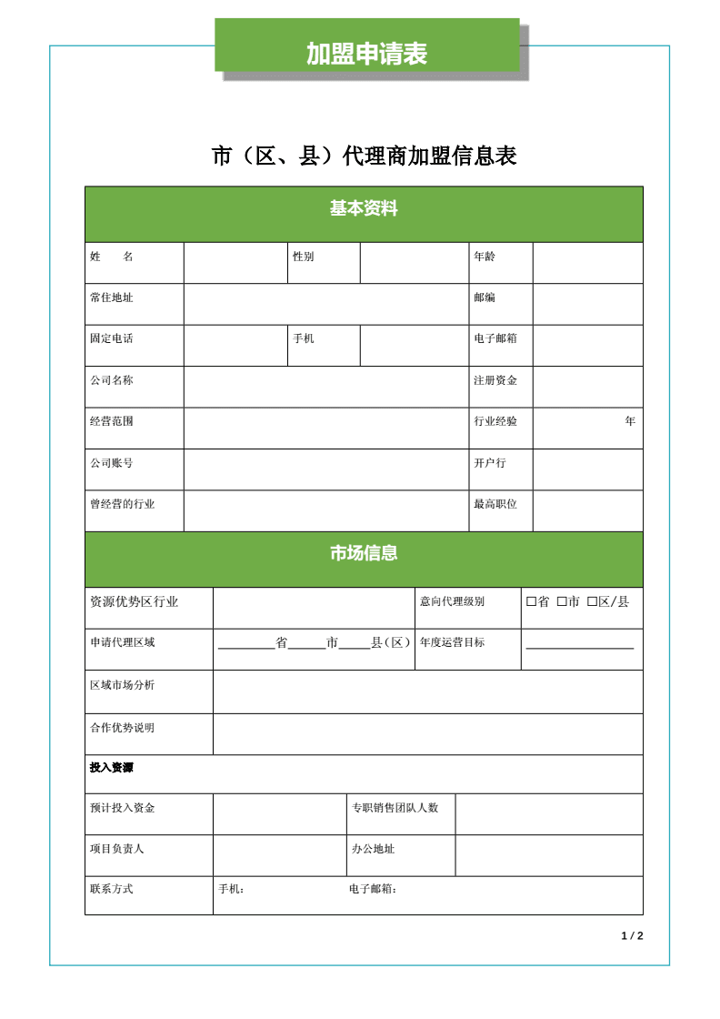 项目加盟申请表模板