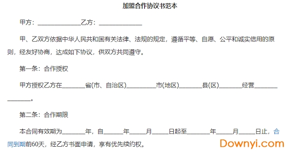 项目加盟合作意向协议