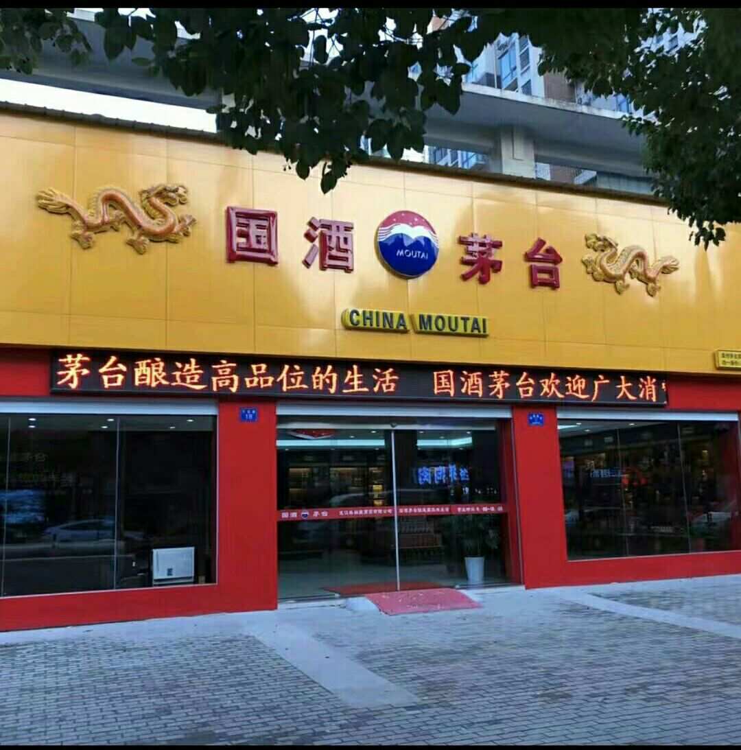 无锡国酒茅台红酒加盟项目 无锡有茅台直营店吗