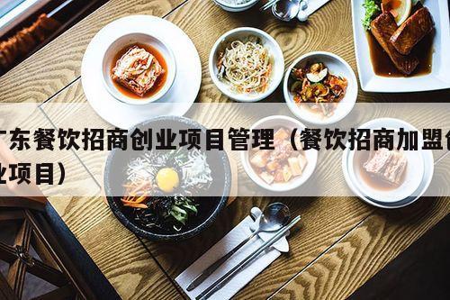 小餐饮加盟项目排行创业