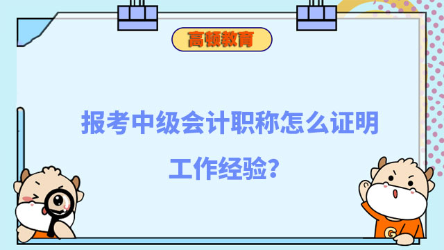 中级会计能做什么工作赚钱 中级会计职称能做什么工作