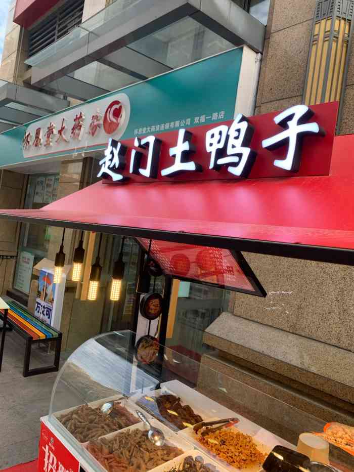 正宗土门赵鸭子加盟项目——美味与健康同在