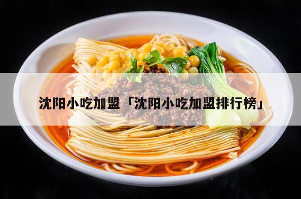 沈阳美食加盟项目排行咨询