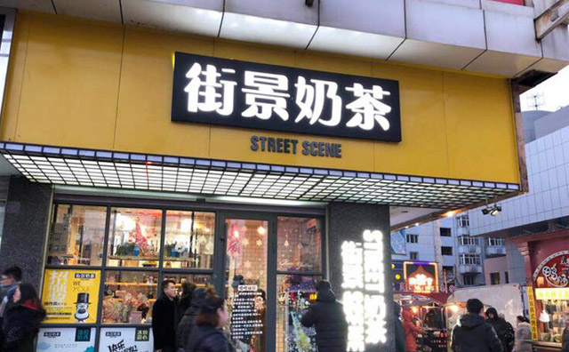 辽宁奶茶项目加盟店的市场前景及商业机遇