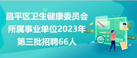 北京昌平大健康项目加盟，共创健康未来