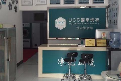 UCC国际洗衣加盟项目，轻松实现财富自由