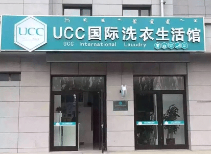 UCC国际洗衣加盟项目，轻松实现财富自由