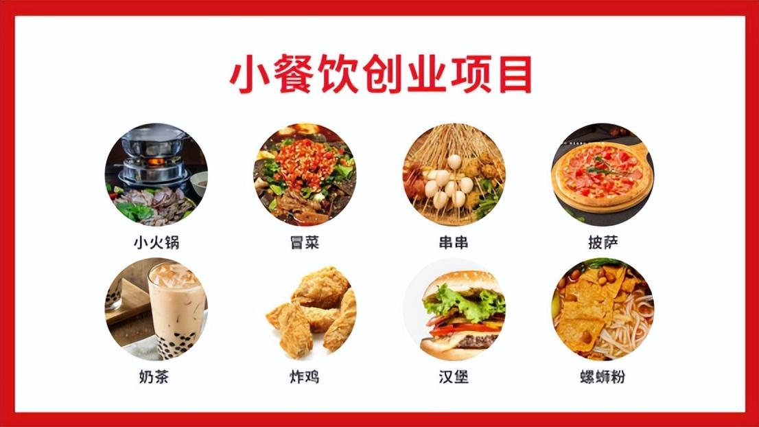 创业餐饮小项目加盟方案