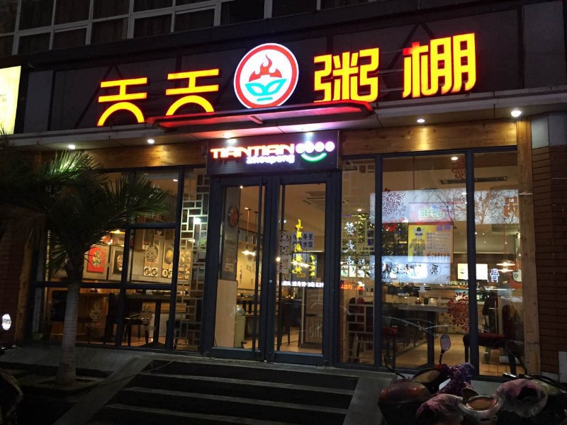 江苏养生粥店项目加盟，健康美食的新机遇