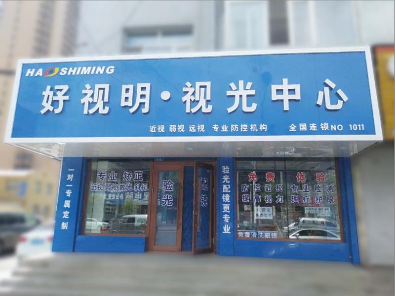 广西护眼项目加盟店，守护眼睛，点亮视界