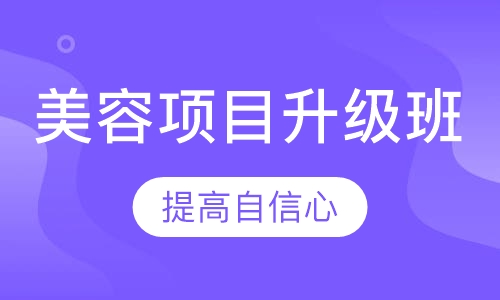 广州美容项目加盟哪家好？