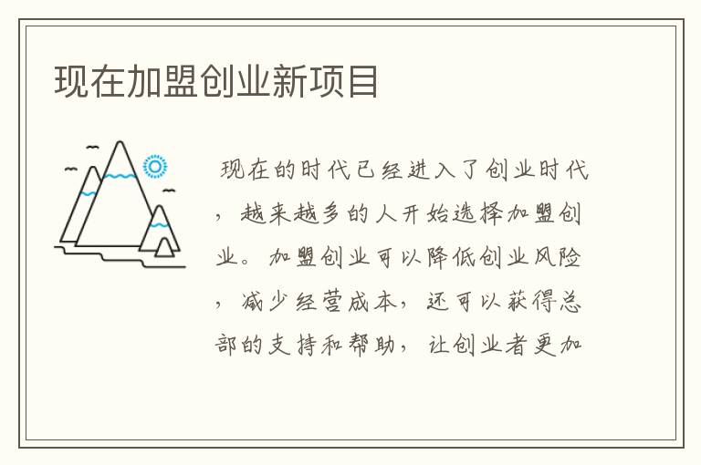 免费自己创业项目加盟，实现梦想的捷径