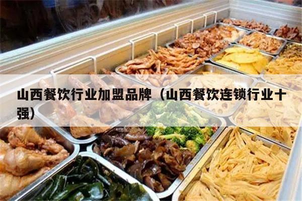 山西餐饮加盟项目品牌，探寻美食之旅的无限商机