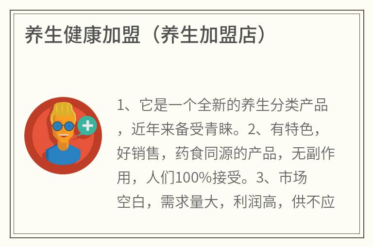 健康养生食品项目加盟，打造健康养生新格局