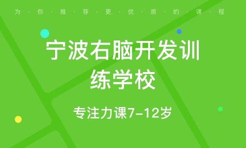 右脑教育加盟创业项目，开启智慧之门