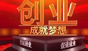 免费小本创业项目加盟，实现梦想的捷径