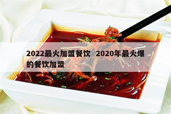 2022青岛餐饮加盟好项目