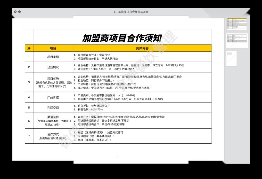 加盟项目合作文案范文