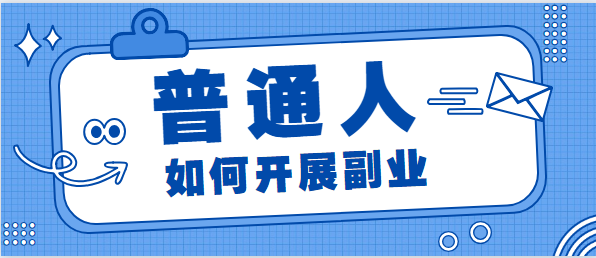 手机找副业做什么好赚钱 想在手机上找个副业