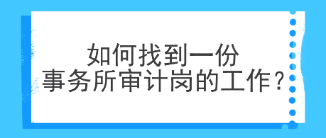 中华会计就业怎么样 中华会计网就业服务怎么样