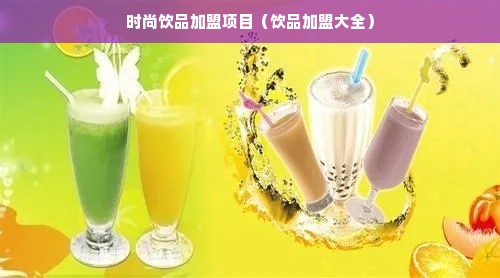 惠州饮料项目加盟机构，引领行业新潮流