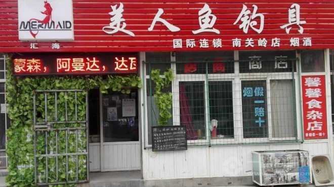 河南钓具店加盟项目，开启创业之门