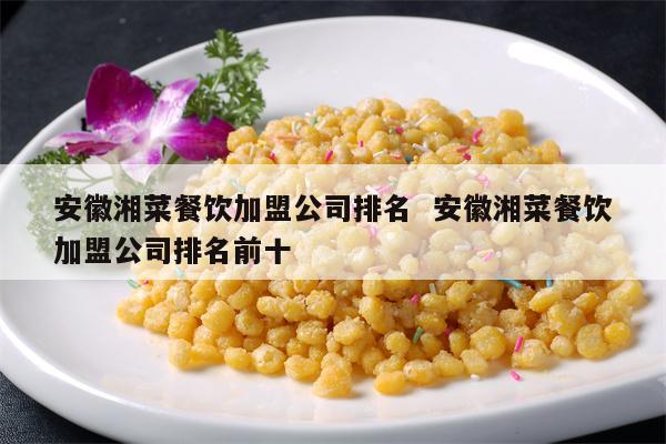 安徽餐饮加盟项目排行交流