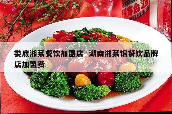 娄底餐饮创业新项目加盟，探索美食新篇章