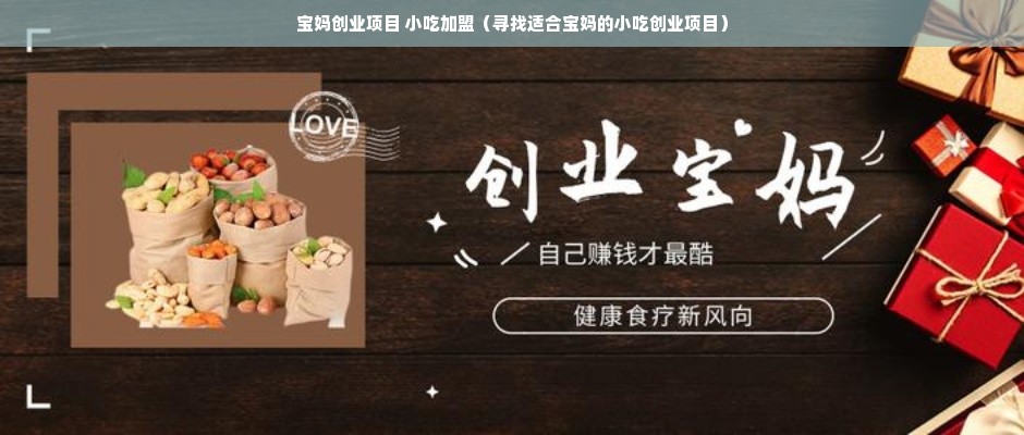 小型创业加盟项目名称，实现梦想的起点