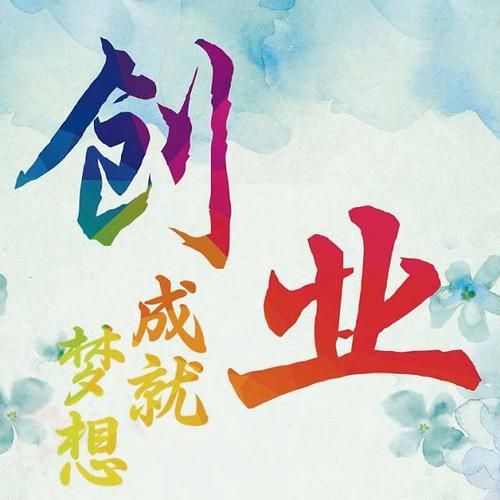 加盟义乌公司，实现创业梦想