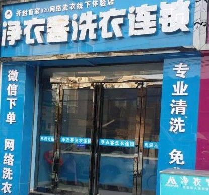 加盟干洗店项目设计，打造高效、便捷、可持续的洗衣服务