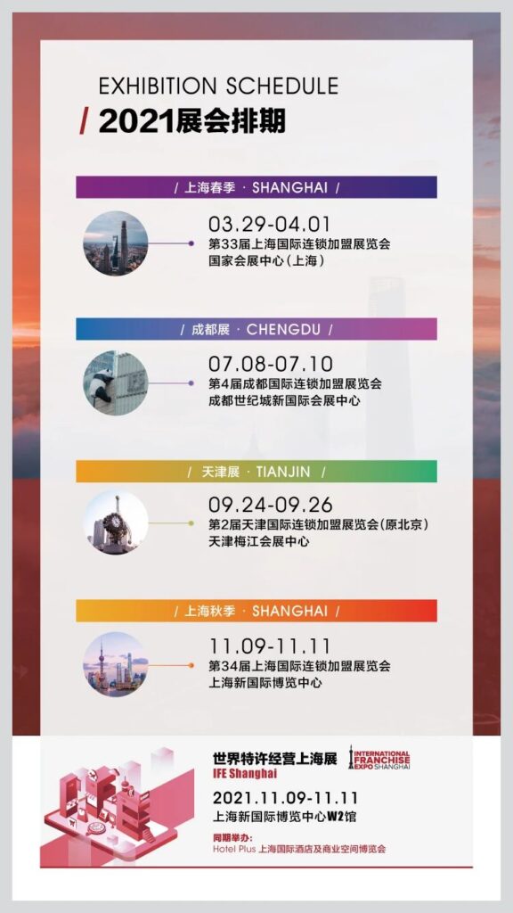 上海加盟项目展会时间安排