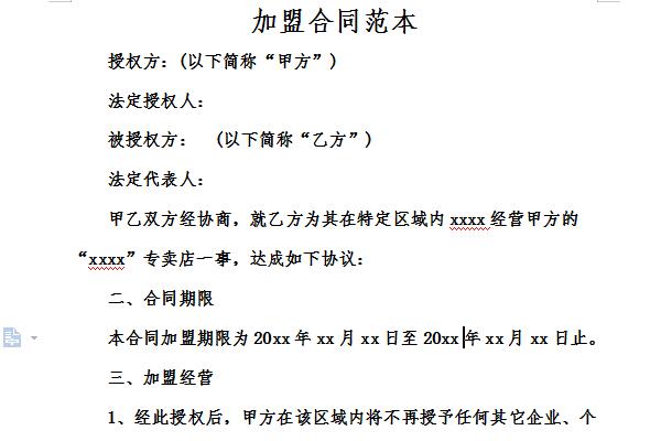 网络项目加盟合同模板图片