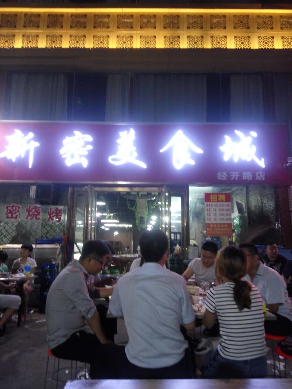 新密餐饮店加盟项目，打造美食天堂！