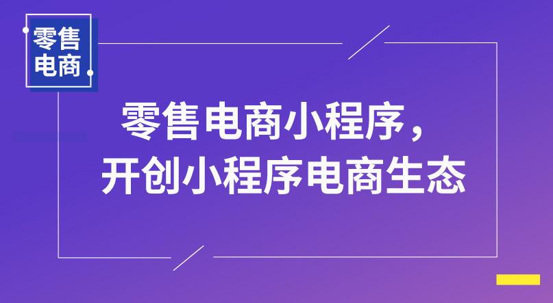 品牌小程序加盟项目推荐