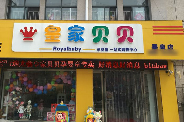 婴儿店加盟项目推荐图