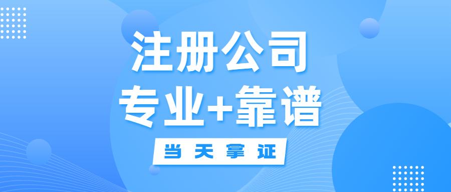 加盟推广项目如何注册公司