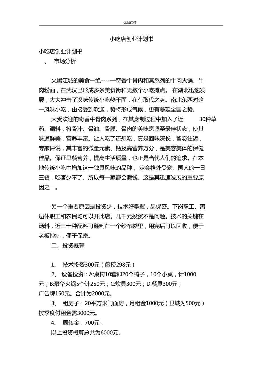 加盟小吃项目计划书