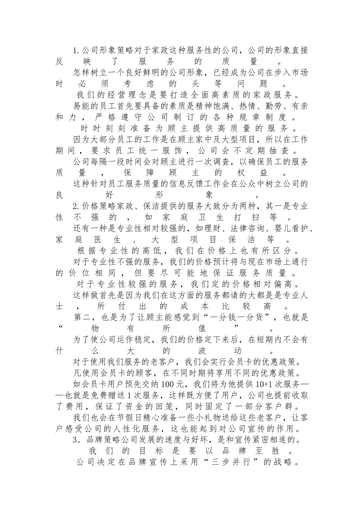 家政加盟项目建议书