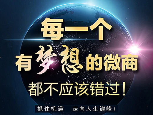 找微商免费加盟项目，实现你的创业梦想