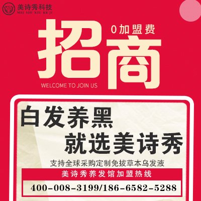 白转黑项目招商加盟，创新科技引领秀发转变