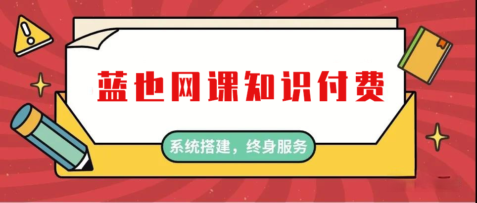 揭秘知识付费项目加盟骗局，一场虚幻的财富梦