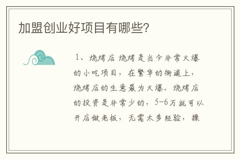 最新的加盟好项目投资