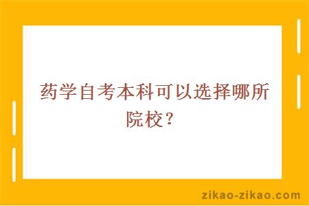 自考药学就业怎么样 自考药学本科有用吗