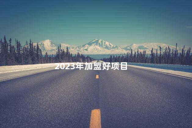 2023招商加盟项目，共创美好未来