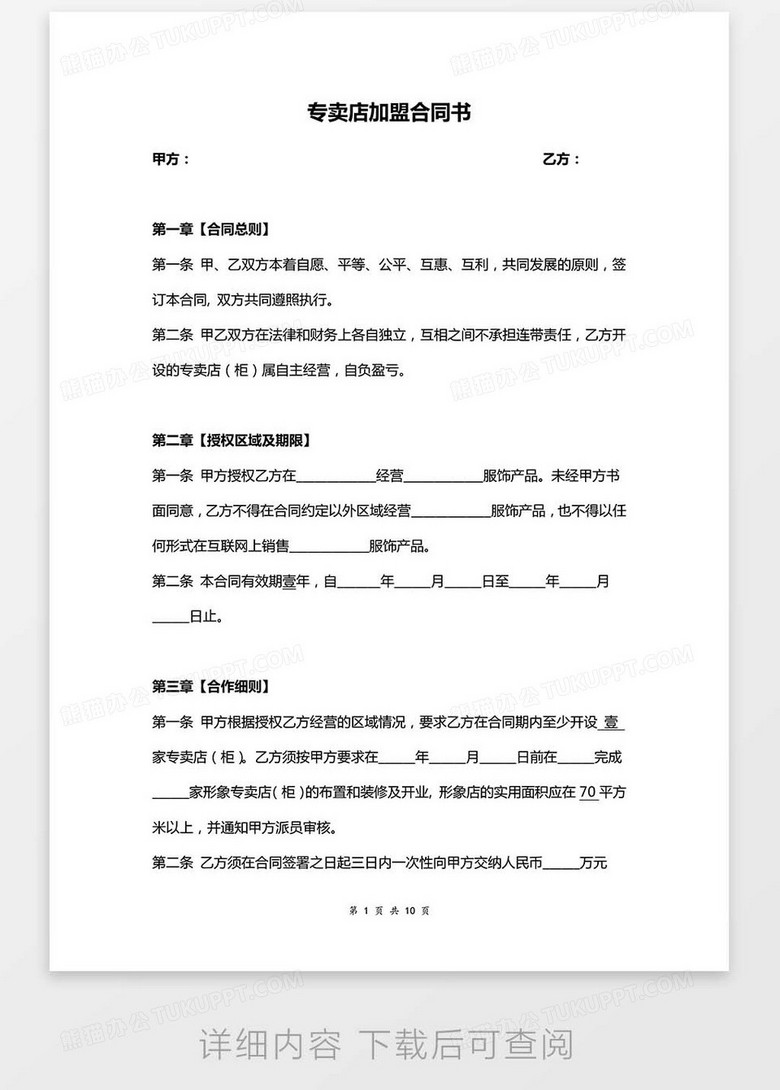 项目加盟合同怎么写范文